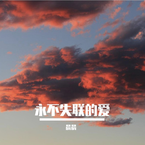 永不失联的爱