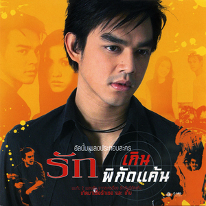 เกิดมาเพื่อรักเธอ