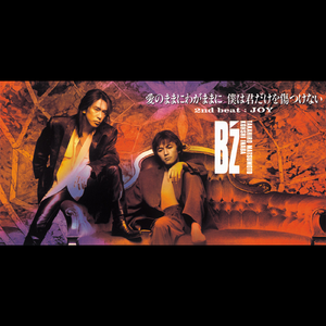 愛のままにわがままに 僕は君だけを傷つけない