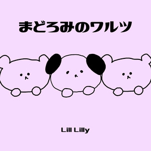 まどろみのワルツ