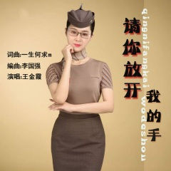 请你放开我的手