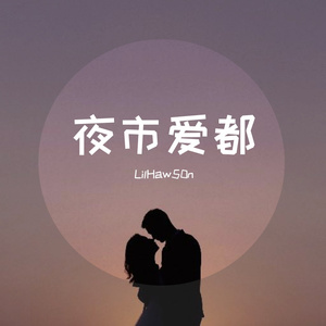 夜市爱都