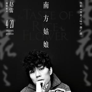 南方姑娘(cover赵雷)