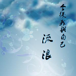 今后我与自己流浪【古筝/纯筝】《哪吒之魔童降世 》片尾曲