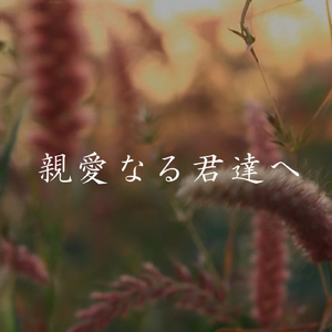 親愛なる君達へ