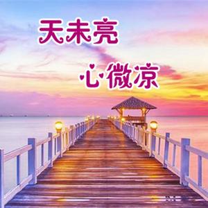 天未亮心微凉-谷慕晴ft萱萱