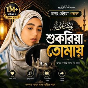 শুকরিয়া তোমায়