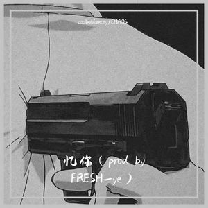 忆你（prod by FRESH_ye）