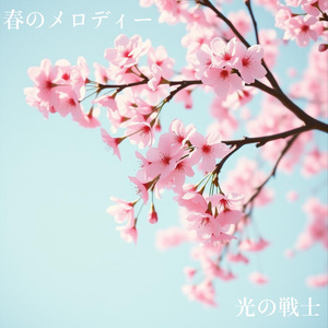 春のメロディー