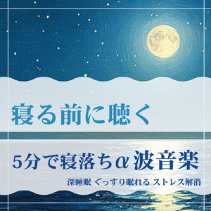 聴けば自然と眠くなる睡眠導入BGM ヒーリングピアノ