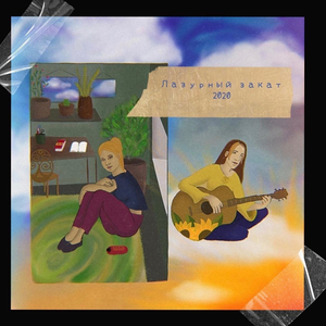 Лазурный закат