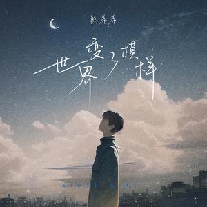 世界变了模样（伴奏）