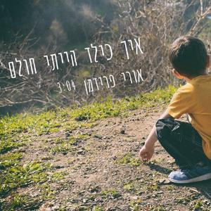 איך כילד הייתי חולם