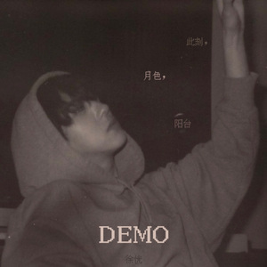 此刻，月色，阳台