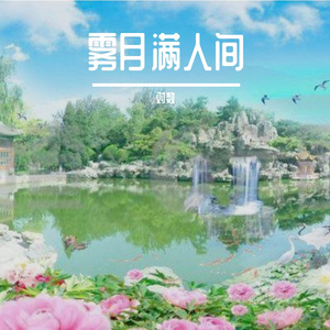 雾月满人间