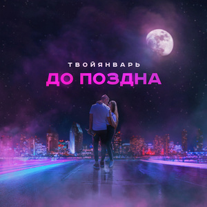 До поздна