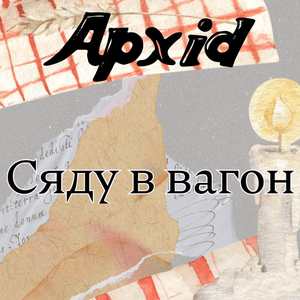 Сяду в вагон