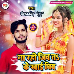 Na Rahi Jiw T Ke Khai Ghiw