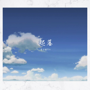 起落平安