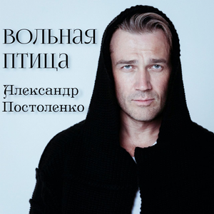 Вольная птица