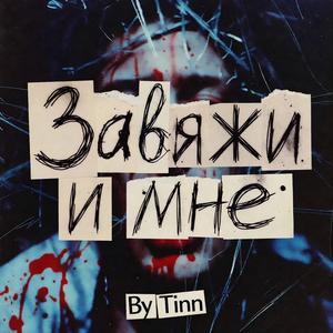 Завяжи и мне