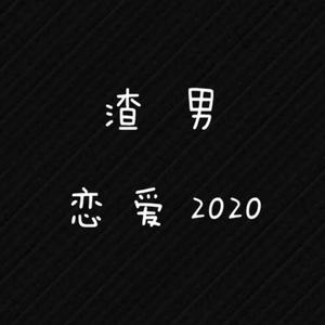 渣男恋爱讯号(Prod by WayMen)