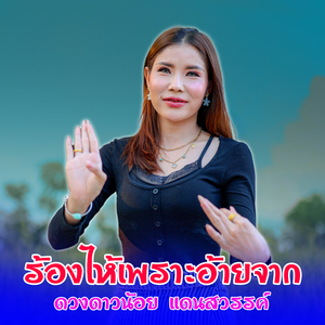 ร้องไห้เพราะอ้ายจาก (ຮ້ອງໄຫ້ເພາະອ້າຍຈາກ)