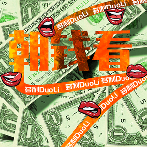 朝钱看（Prod by AllenJ）