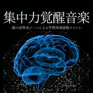 前頭葉ヒーリング