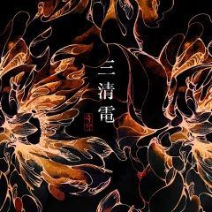 野歌 (Remix)