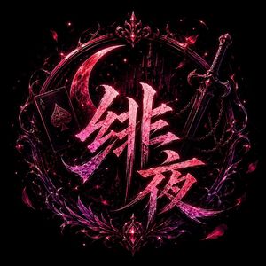 绯夜