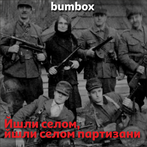 Йшли селом, йшли селом партизани