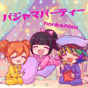 パジャマパーティー