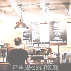 抚慰的咖啡厅回忆