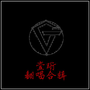 玫瑰（Cover 贰佰）