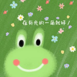 在有光的一角就好