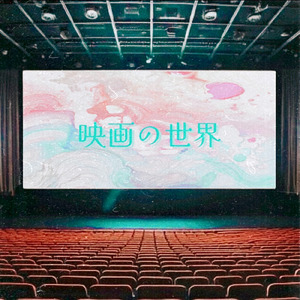映画の世界