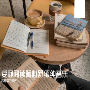 提高记忆阅读放松轻音乐