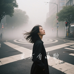 爱与自由歌