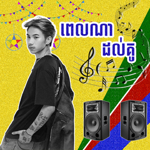 ពេលណាដល់គូ