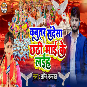 Kabutar Sandesa Chhathi Maai Ke Laiha