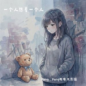 一个人想着一个人（说唱版）