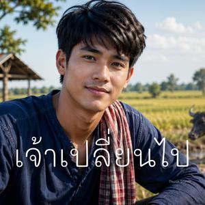 เจ้าเปลี่ยนไป
