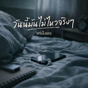 วันนี้ไม่ไหว