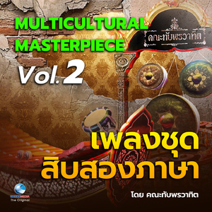 พม่าแทงกบ, พม่าทุงเล, ปลายพม่ารำขวาน