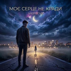 Моє серце не кради