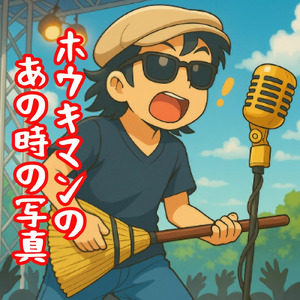 ホウキマンのあの時の写真
