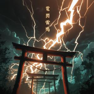 電閃雷鳴 Like a Cyclone (feat. CeeM)