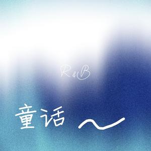 童话 （R&B）