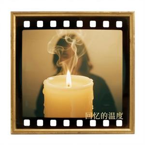 回忆的温度